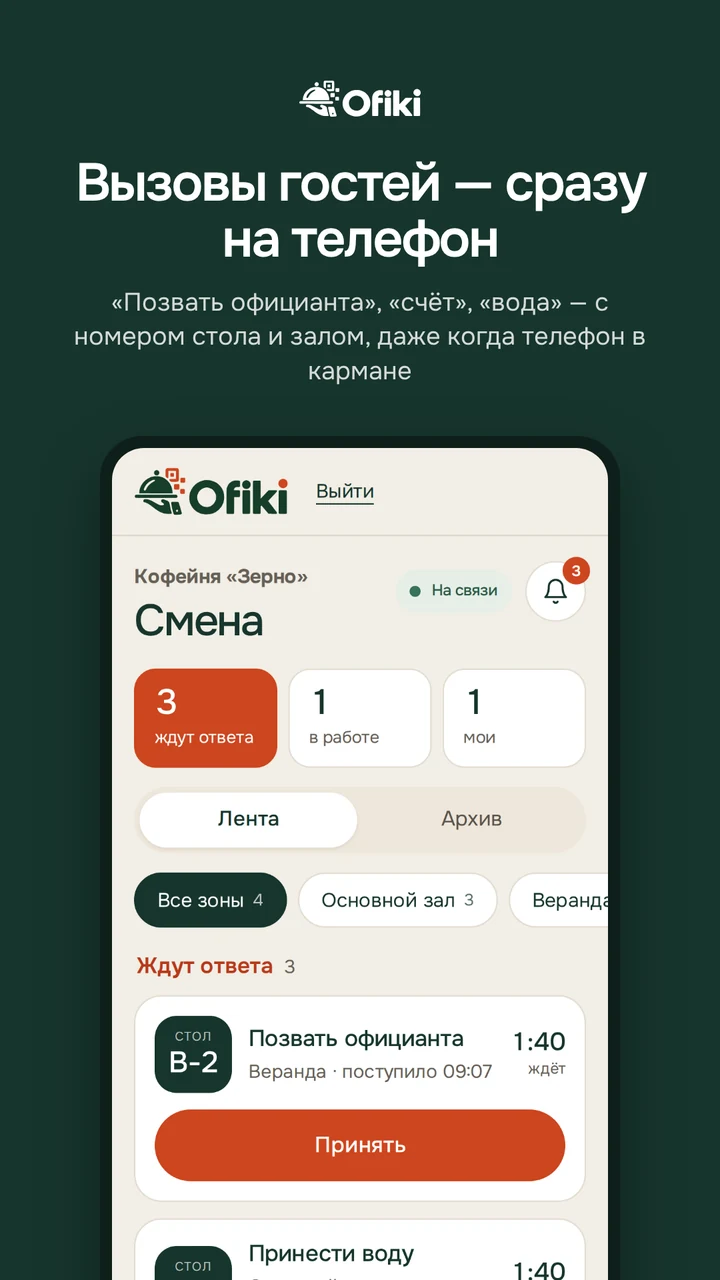 Ofiki Смена: вызовы гостей с номером стола, залом и кнопкой «Принять»