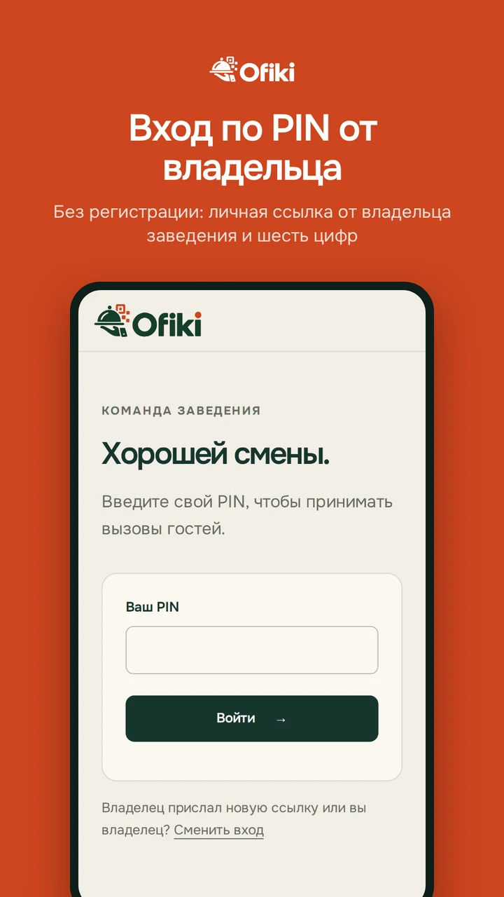 Вход сотрудника Ofiki по шестизначному PIN от владельца заведения